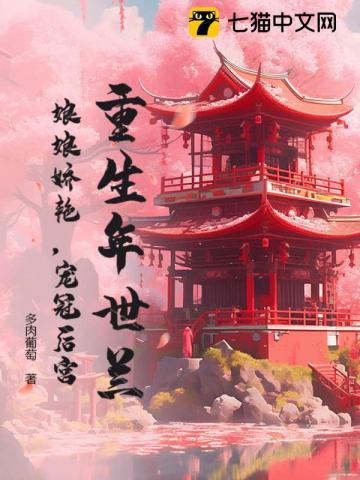 重生年世兰：娘娘娇艳，宠冠后宫