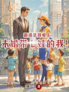 霸道总裁爱上未婚带七娃的我!