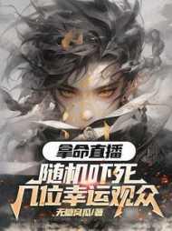 拿命带货:随机吓死几位幸运观众精心打造