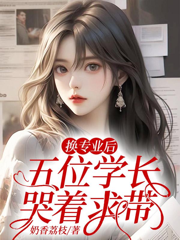 换专业后,五位学长哭着求带