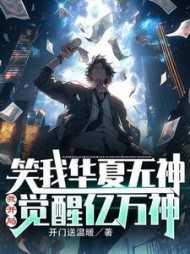 笑我华夏无神?我开局觉醒亿万神