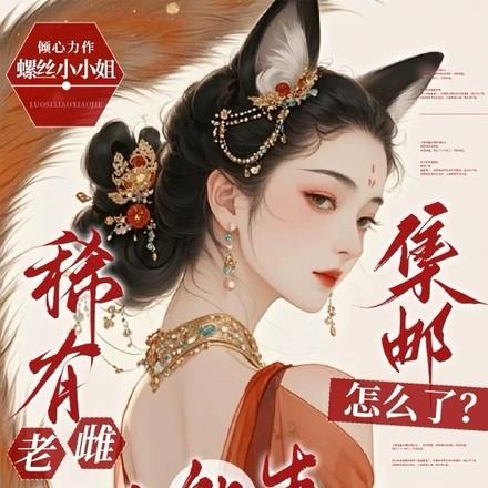 霍总夫人她改嫁了 霍总夫人她改嫁了