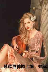 禁欲男神摁上墙,她就撩撩不负责:白茶流萤