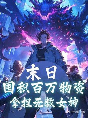 末日:囤积百万物资,拿捏无数女神