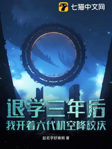 退学三年后,我开着六代机空降校庆