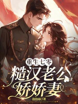 重生七零,糙汉老公娇娇妻