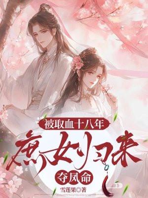 被取血十八年:庶女归来夺凤命