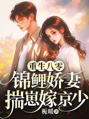 重生八零,锦鲤娇妻揣崽嫁京少