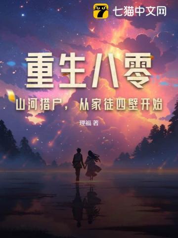 重生八零:山河猎户,从家徒四壁开始