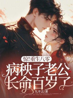 惊!重生八零,病秧子老公长命百岁了