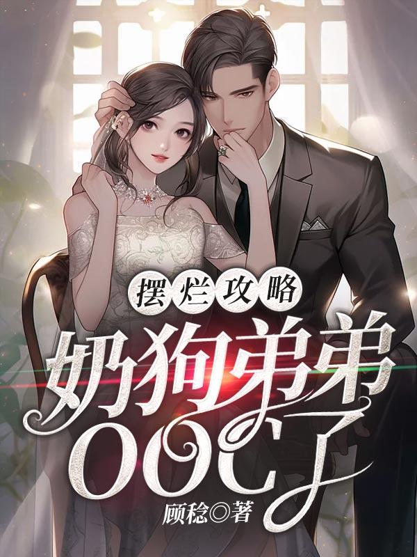 摆烂攻略:奶狗弟弟OOC了