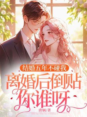 结婚五年不碰我，离婚后倒贴你谁呀