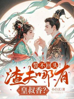 誓不回头!渣夫哪有皇叔香?