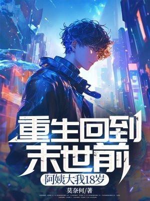 重生回到末世前,阿姨大我18岁