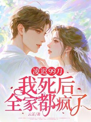 凌迟99刀:我死后,全家都疯了