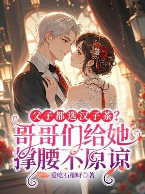 父子都选汉子茶?哥哥们给她撑腰不原谅