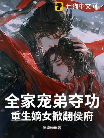 全家宠弟夺功，重生嫡女掀翻侯府