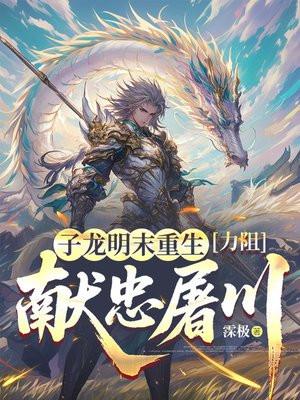 子龙明末重生,力阻献忠屠川