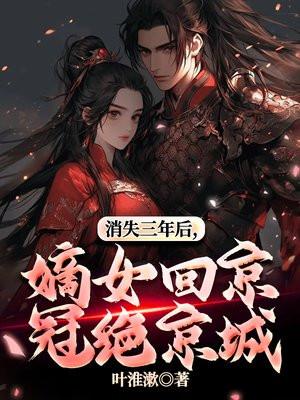 消失三年后,嫡女回京冠绝京城