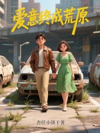 爱意终成荒原
