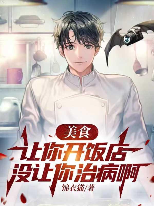 美食:让你开饭店,没让你治病啊