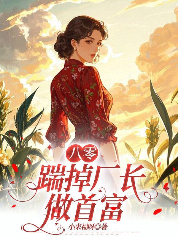 八零:踹掉厂长做首富