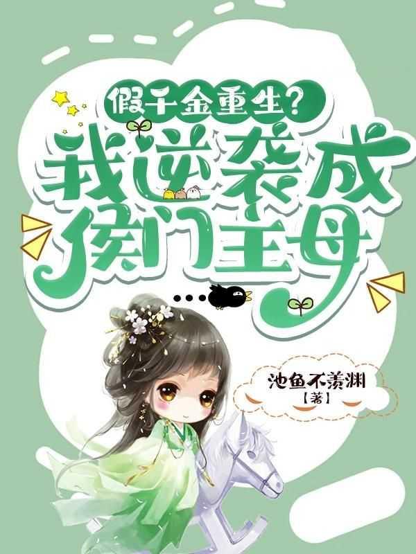 假千金重生?我逆袭成侯门主母