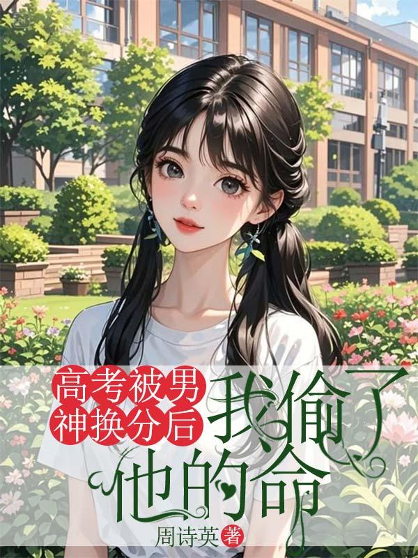 高考被男神换分后，我偷了他的命