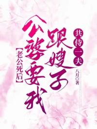 老公死后,公婆要我跟嫂子共侍一夫 老公死后,公婆要我跟嫂子共侍一夫