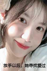 放手以后，她寻找爱过的痕迹番外篇+无广告