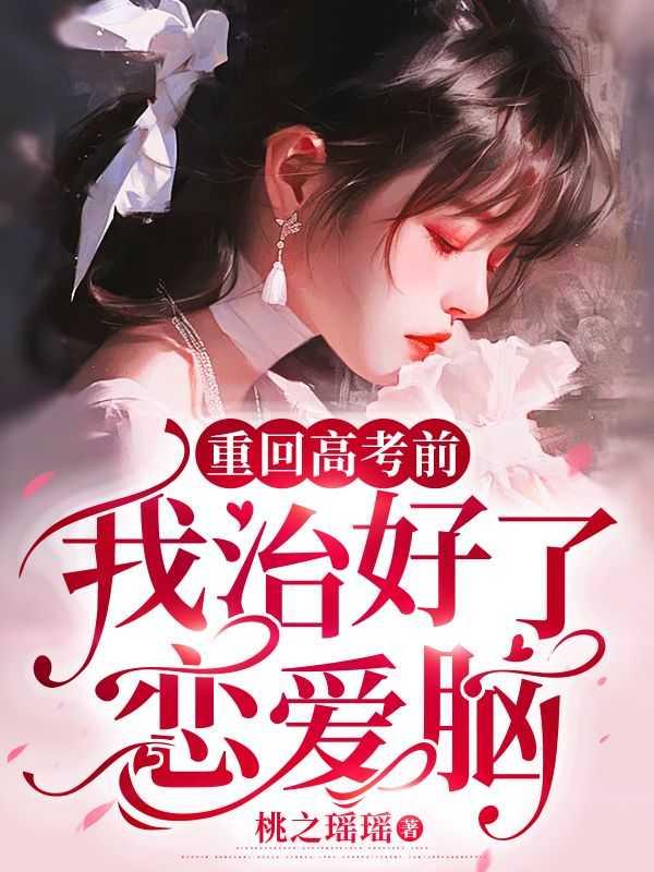 重回高考前,我治好了恋爱脑