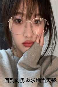 回到向男友求婚当天我踹开渣男独美