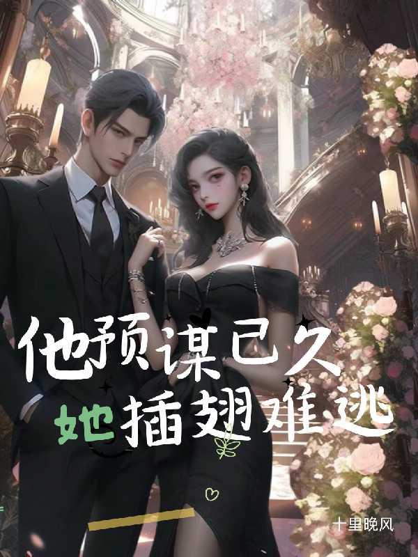 他预谋已久,她插翅难逃