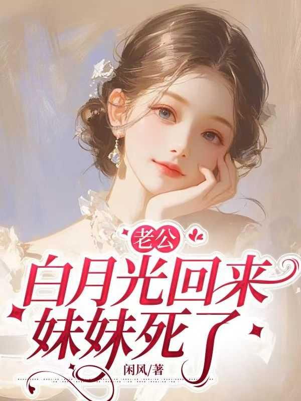 老公白月光回来,妹妹死了