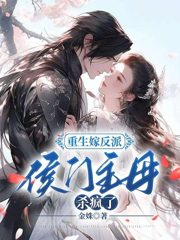 重生嫁反派,侯门主母杀疯了! 重生嫁反派,侯门主母杀疯了!