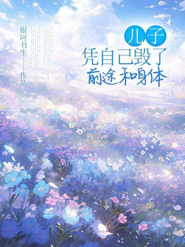 儿子凭自己毁了前途和身体