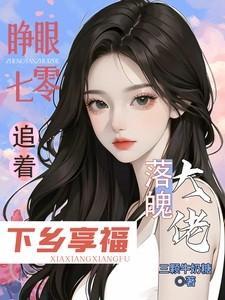 大佬全家下放,她搬空仇家去追随