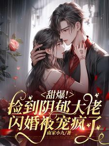 甜爆!捡到阴郁大佬闪婚被宠疯了