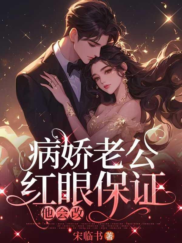 病娇老公红眼保证,他会改精编之作
