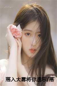 落入大雾将你遗忘/落入迷雾中/大雾散尽免费+后续