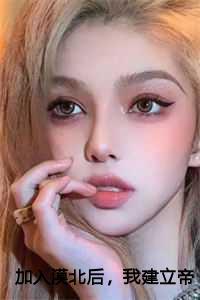 加入漠北后,我建立帝国结局+番外