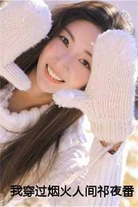 周筱婷李晓南小说似水流年