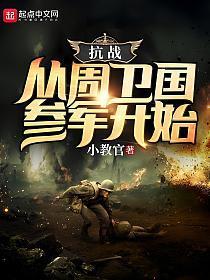 抗战:从周卫国参军开始