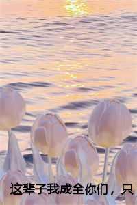 这辈子我成全你们，只愿我们再也不要相见：苏明霜殷墨白