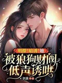 明撩!暗诱!她被狼狗财阀低声诱哄