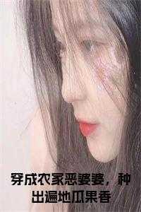 穿成农家恶婆婆,种出遍地瓜果香免费