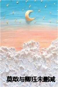 莫敢与卿珏未删减