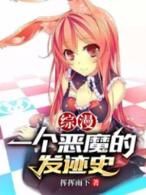 综漫,一个恶魔的发迹史