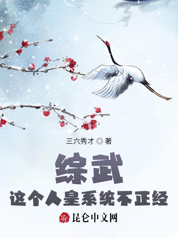 综武:这个人皇系统不正经