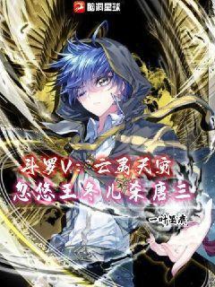 斗罗V:亡灵天灾,忽悠王冬儿杀唐三